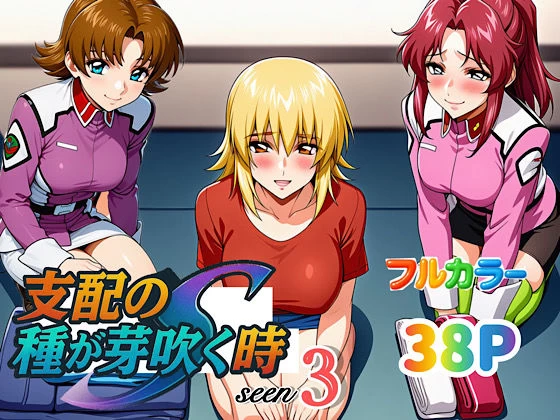 d_636877 | 支配の種が芽吹く時seen3【ぴんぴん丸】