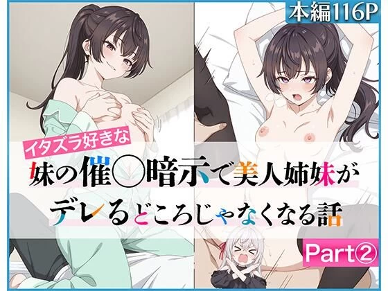 イタズラ好きな妹の催◯暗示で美人姉妹がデレるどころじゃなくなる話Part 2