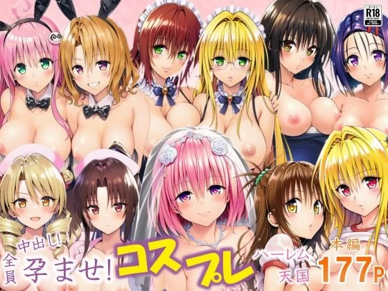d_637699 | 全員中出し！孕ませ！コスプレハーレム天国【サークル休館日】
