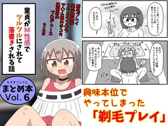 d_639146 | 童貞がM性感でツルツルにされて落書きされる話  まとめ本Vol.6【もぎた屋】