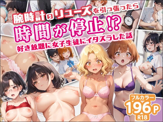 d_639404 | 腕時計のリューズを引っ張ったら時間が停止！？好き放題に女子生徒にイタズラした話【禁忌ノ箱庭】