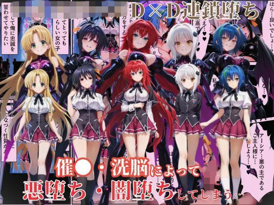 ハ●スクールD×Dハーレム連鎖堕ち〜催●・洗脳によって悪堕ち・闇堕ちしてしまう…〜
