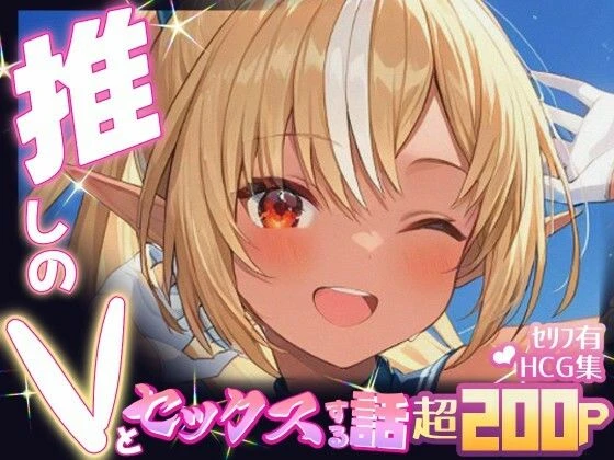d_640313 | 推しのVとセックスする話【不〇火フレア】【Vtuberとイチャラブえっちするサークル】
