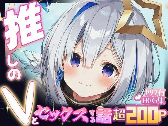 d_640315 | 推しのVとセックスする話【天〇かなた】【Vtuberとイチャラブえっちするサークル】