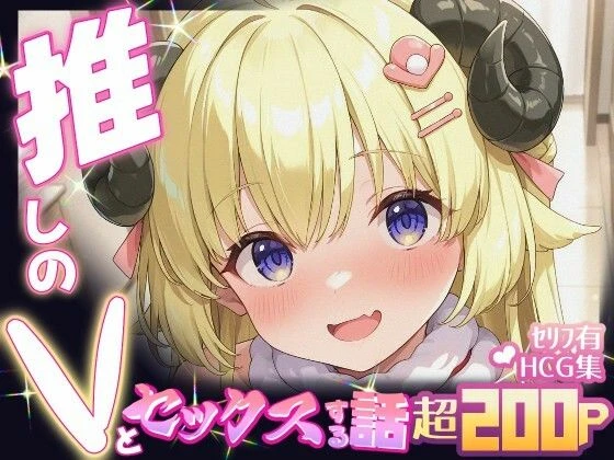 d_640318 | 推しのVとセックスする話【角〇わため】【Vtuberとイチャラブえっちするサークル】