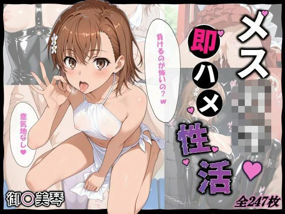 d_640536 | メス〇キ即ハメ性活 〜御〇美琴編〜【ちっぱいふぁくとりー】