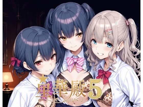 d_640595 | 星華殿5〜純白アイドルの蕩ける秘密娼館〜【Albatross HARD‐アルバトロス ハード‐】
