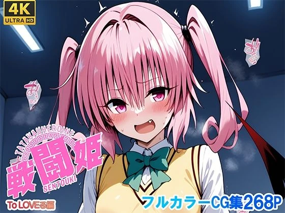 d_641350 | 戦闘姫〜せんとうき〜To L〇VEる編【タッチ座ナッツ】