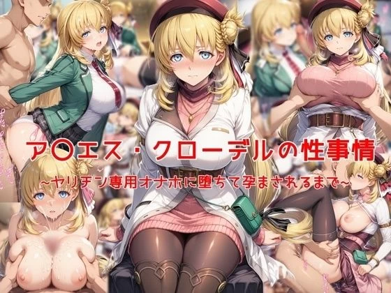 d_641599 | ア〇エス・クローデルの性事情〜ヤリチン専用オナホに堕ちて孕まされるまで〜【私はいつでもここにいる】