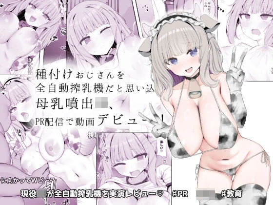 d_641720 | 種付けおじさんを全自動搾乳機だと思い込んでる母乳噴出JK、PR配信で動画デビュー！【あろはそふと】