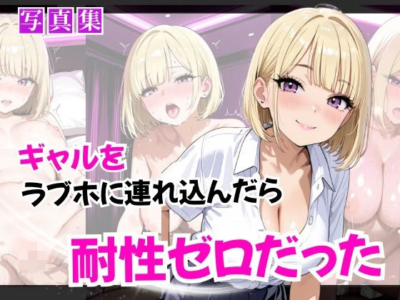 d_642329 | ギャルをラブホに連れ込んだら耐性ゼロだった【ぷに艶ラボ】