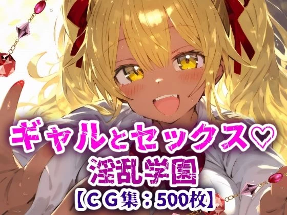 淫乱学園！校内セックス乱交援交なんでもありのドスケベ学園生活！【CG集500枚】