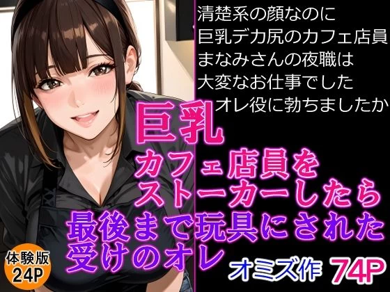 d_642449 | 巨乳カフェ店員をストーカーしたら最後までおもちゃにされた受けのオレ【オミズ】