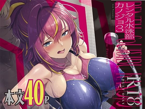 d_642684 | レンタル水泳部カノジョ3【8cm】