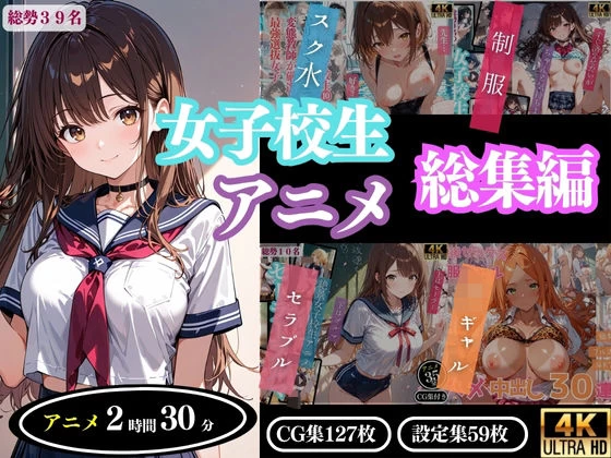 d_643321 | 【4Kアニメ】女子校生アニメ総集編【ProLite】