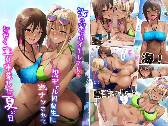 d_644000 | 海の家でバイトしてたら黒ギャル同級生に逆ナンされて汗だく童貞卒業した夏の日【HELLTER SKELTER】