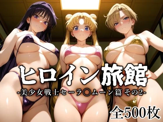 d_645142 | ヒロイン旅館 -美少女戦士セーラ◯ムーン篇 その2-【愛玩ファクトリー】