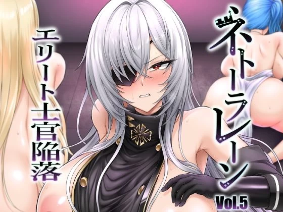d_649505 | ネトーラレーン Vol.5 エリート士官陥落【へんたいゑむぶれむ】