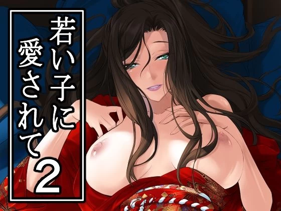 d_649792 | 若い子に愛されて2【DEX＋】