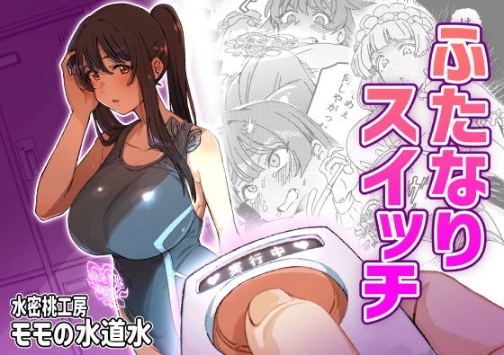 d_661263 | ふたなりスイッチ【水密桃工房】