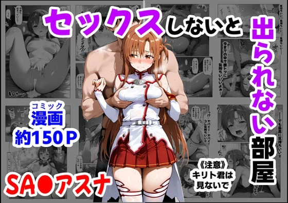 d_664747 | セックスしないと出られない部屋《SA●アスナ》【【妹＆制服】大好き商店（byハマダ殿下）】