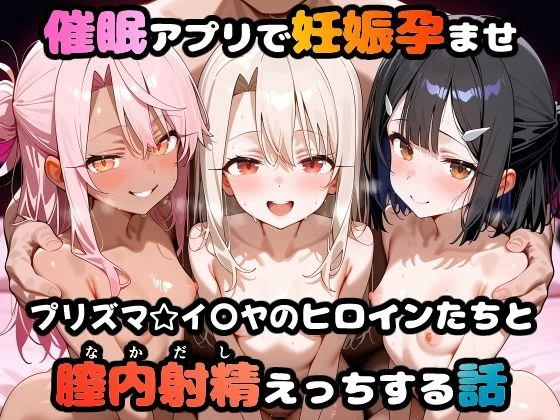 d_665020 | 〇眠アプリで妊娠孕ませ  プリズマ☆イ〇ヤのヒロインたちと膣内射精えっちする話【めんつゆ】