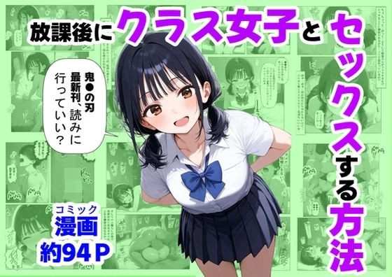 d_667251 | 放課後にクラス女子と、セックスする方法【【妹＆制服】大好き商店（byハマダ殿下）】