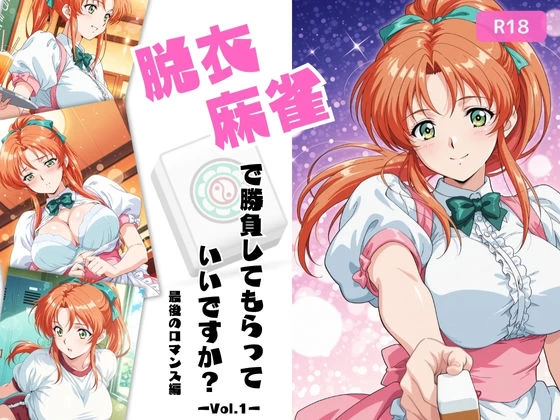 d_676754 | 脱衣麻雀で勝負してもらっていいですか？最後のロマンス編  Vol.1【ちっぱいですがなにか】