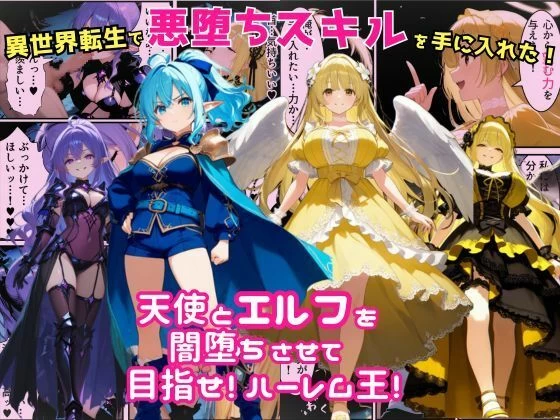 d_678594 | 異世界転生で手に入れたスキルは悪堕ち化！？天使とエルフ勇者を闇堕ちさせて、目指せハーレム王！【えちえちイラスト絵師】