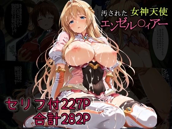 d_681136 | 汚された女神天使エンゼル〇ィアー【AGAI】