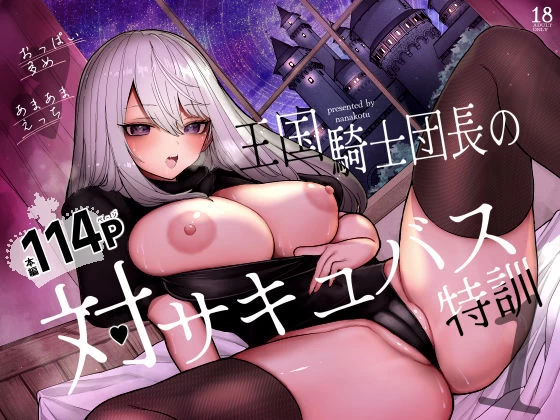 d_684532 | 王国騎士団長の対サキュバス特訓1【ナポりたん】
