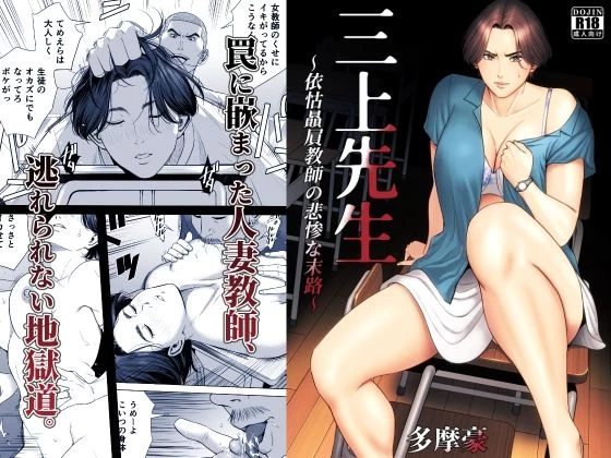 d_685522 | 三上先生〜依怙贔屓教師の悲惨な末路〜【多摩豪】