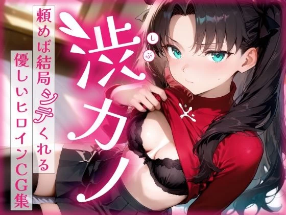 d_686115 | 渋カノ 頼めば結局シテくれる優しいヒロインCG集 遠●凛編【陥落工房】