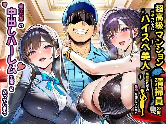 d_691785 | 超高級マンション清掃員の俺、仕事ついでにハイスペ美人居住者たちの愚痴を聞いていたら完全合意の中出しハーレム生活を送ってしまう【夜あくび小隊】