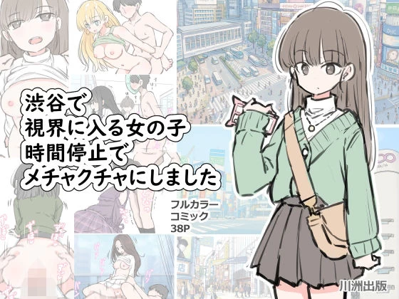 d_696100 | 渋谷で視界に入る女の子時間停止でメチャクチャにしました【川洲出版】