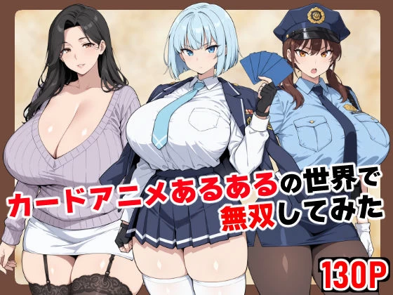 d_698428 | カードアニメあるあるの世界で無双してみた【ベビーリーフ工房】