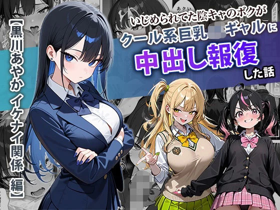 d_704099 | いじめられてた陰キャのボクがクール系巨乳JKギャルに中出し報復した話 〜黒川あやか 編〜【ぱにぱに】