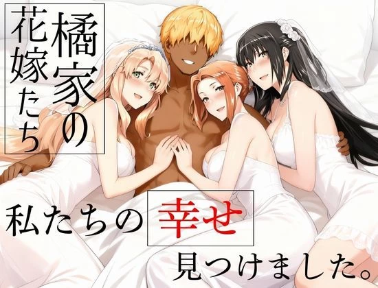 d_709174 | 橘家の花嫁たち  私たちの幸せ見つけました。【えち詩人】