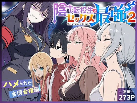 d_711425 | 陰キャ転校生はセックス最強2 - ハメられた合同合宿編 -【こっとろん】