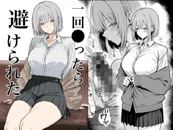 一回●ったら避けられた