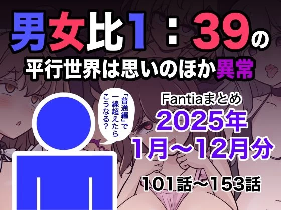 d_715993 | 男女比1:39の平行世界は思いのほか異常（Fantiaまとめ2025年1月〜12月分）【きっさー】