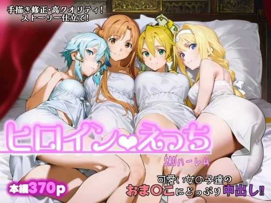 d_717979 | ヒロインえっち -SAOハーレム-【chack】