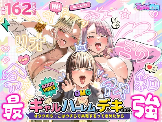 d_723918 | ギャルハーレムがデキるまで〜オタクのち◯こはウチらで共有するって決めたから〜【7000週間】
