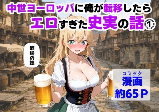 中世ヨーロッパに俺が転移したら、エロすぎた史実の話 その1