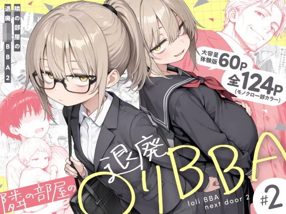 d_732501 | 隣の部屋の退廃◯リBBA2 〜loli BBA next door2〜【きょこーの王国】