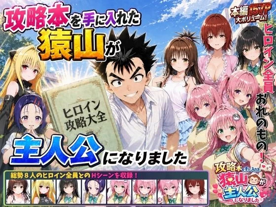 d_762267 | 攻略本を手に入れた猿山が主人公になりました【みたらしパンナコッタ】