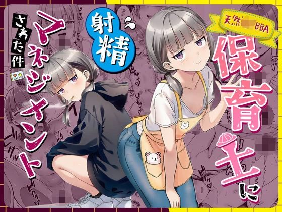 d_763191 | 天然〇リBBA保育士に射精マネジメントされた件【COMICピグマリオン】
