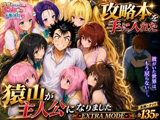 d_765143 | 攻略本を手に入れた猿山が主人公になりました-EXTRA MODE-【みたらしパンナコッタ】