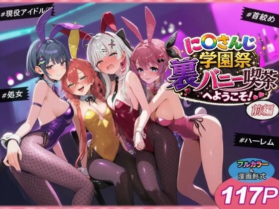 d_766515 | に〇さんじ学園祭 裏バニー喫茶へようこそ！ 前編【shimeKANA】