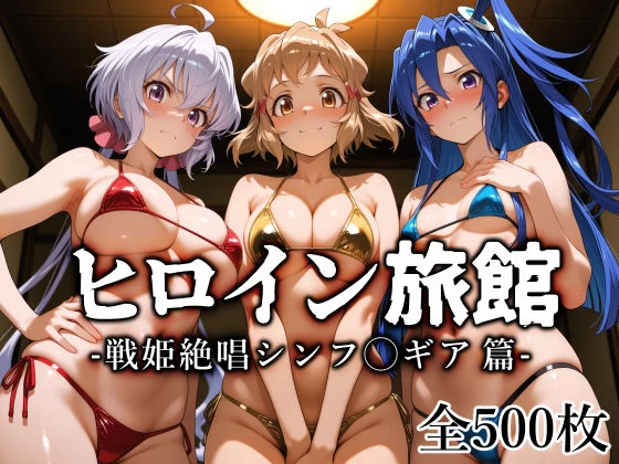 d_770741 | ヒロイン旅館 -戦姫絶唱シンフ◯ギア篇-【愛玩ファクトリー】